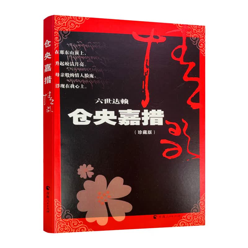 包邮正版 仓央嘉措情歌 珍藏版 青海人民出版社