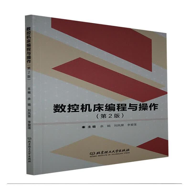 数控机床编程与操作余娟北京理工大学出版社有限责任公司9787576300253 工业技术书籍