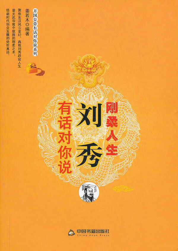 刚柔人生:刘秀有话对你说