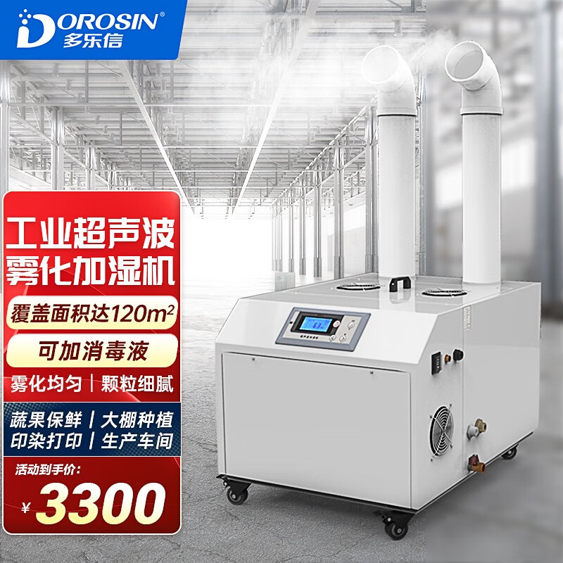 多乐信（DOROSIN） 工业加湿器超声波大容量雾化器机房蔬菜水果车间仓库火锅店加湿机 DRS-09A（适用100-120平方）