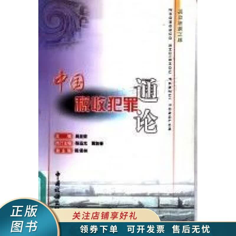 中国税收犯罪通论