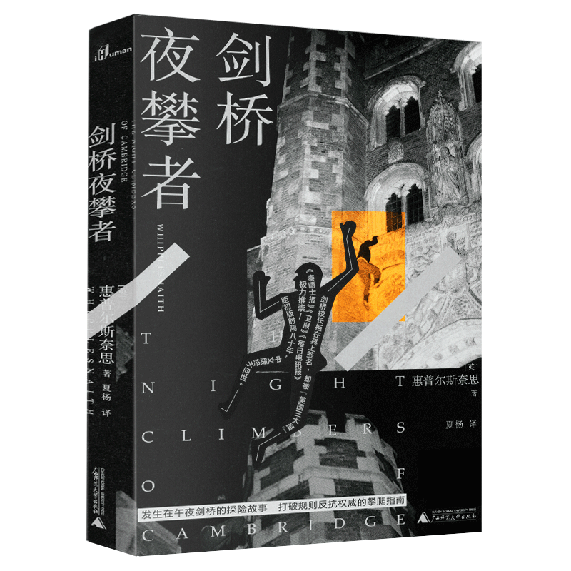 【现货】新民说·剑桥夜攀者 [英] 惠普尔斯奈思 著，夏杨 译 广西师范大学出版社截图