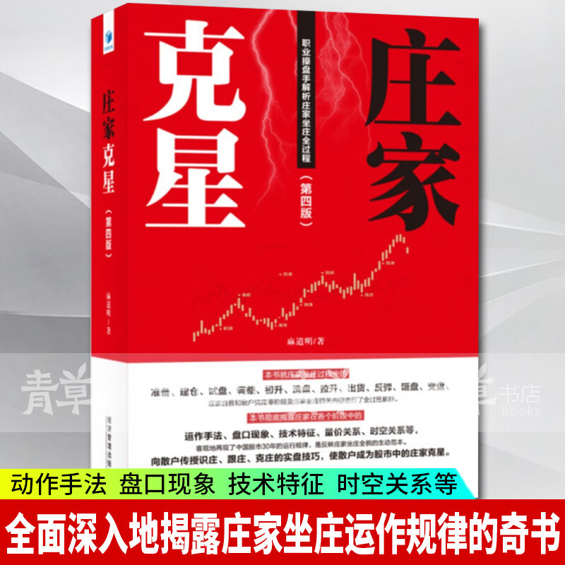 庄家克星第四版 金融与投资 麻道明 经济管理出版社 9787509665985