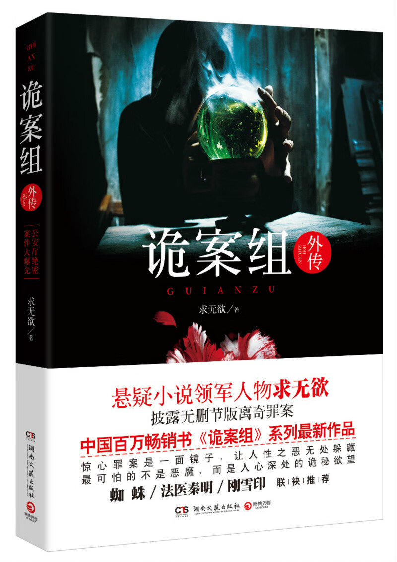 诡案组外传【正版图书】