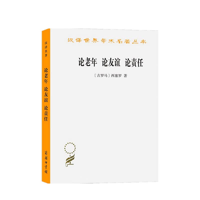 论老年 论友谊 论责任 汉译名著本 马尔库斯·图利乌斯·西塞罗 著