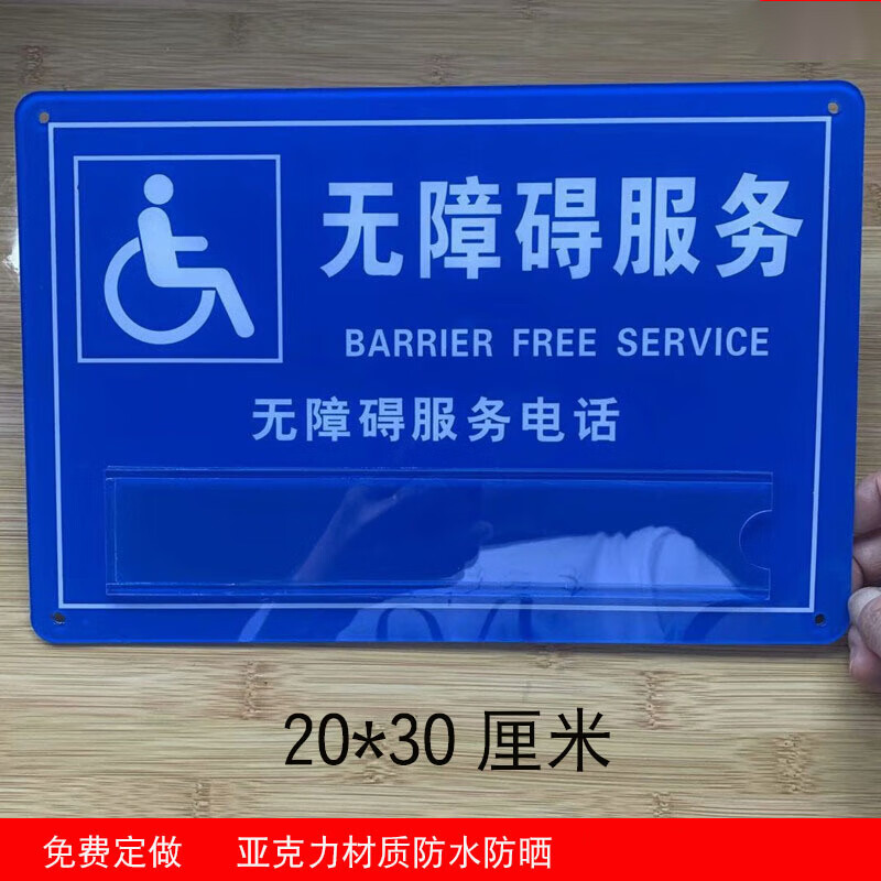 无障碍通道标识牌残疾人移动请勿占用扶手标识设施地贴厕所堵塞停靠