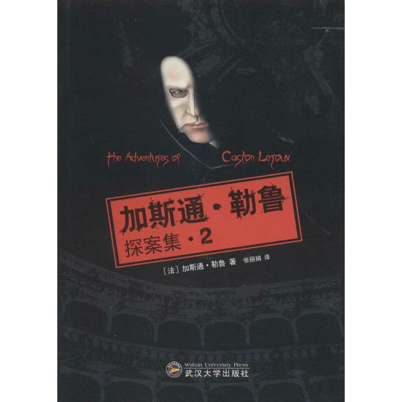 加斯通 勒鲁探案集 加斯通·勒鲁