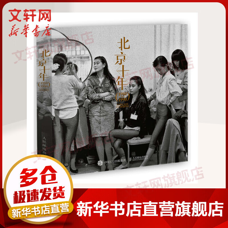 北京十年（1980-1990）