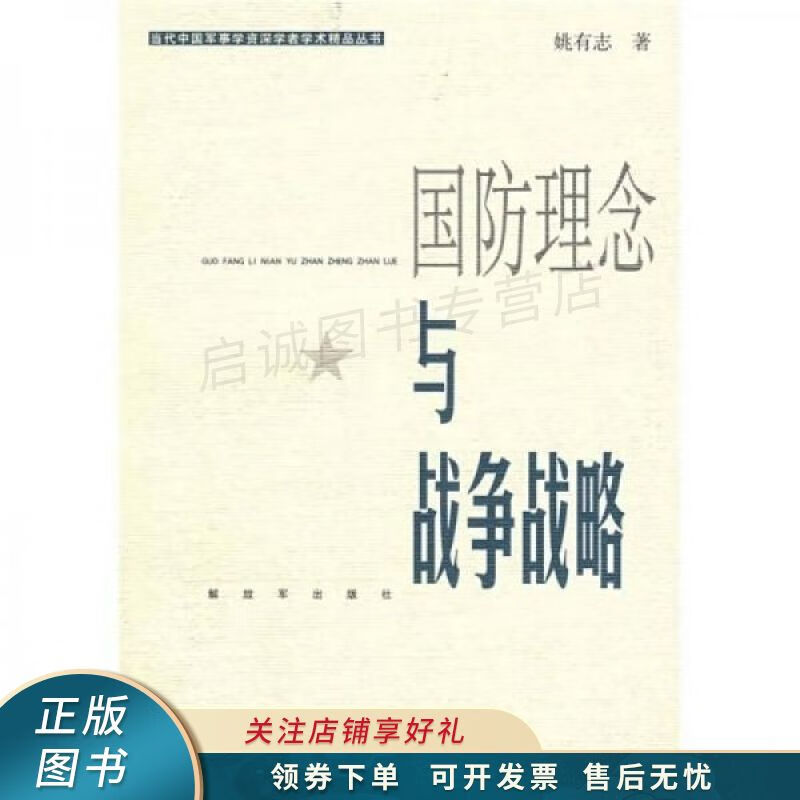 国防理念与战争战略 姚有志【稀缺图书,放心购买】