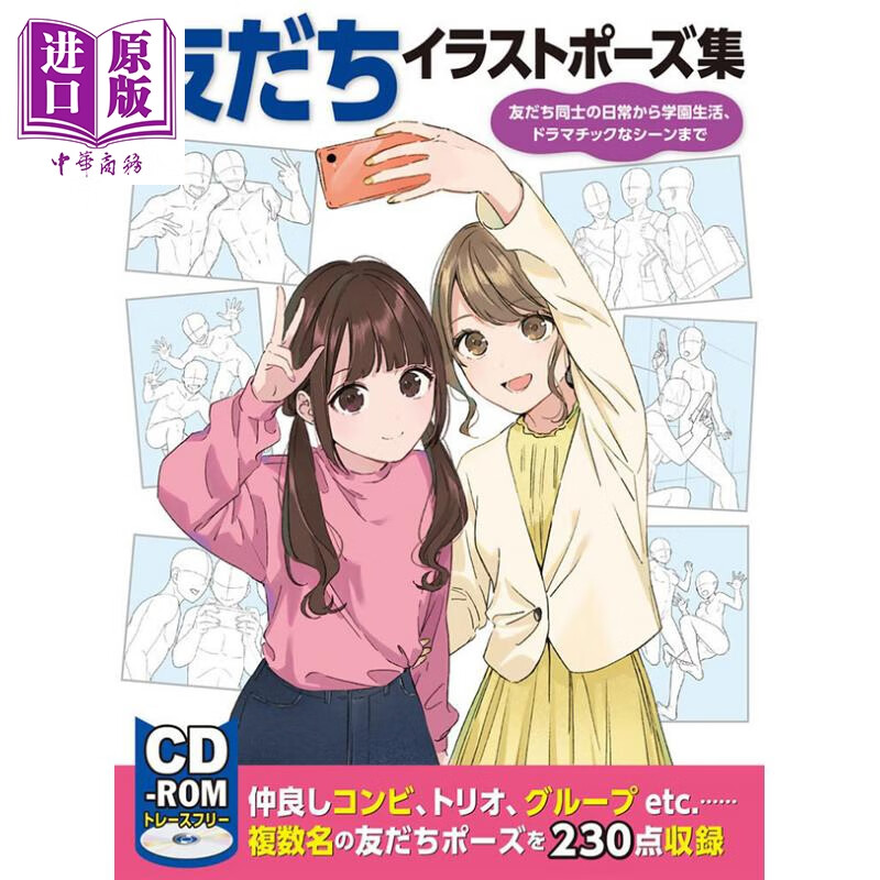 朋友插画姿势集从朋友之间的日常到校园生活,戏剧性的场景 日文原版