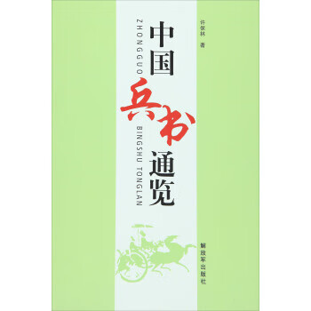 中国兵书通览【正版图书】