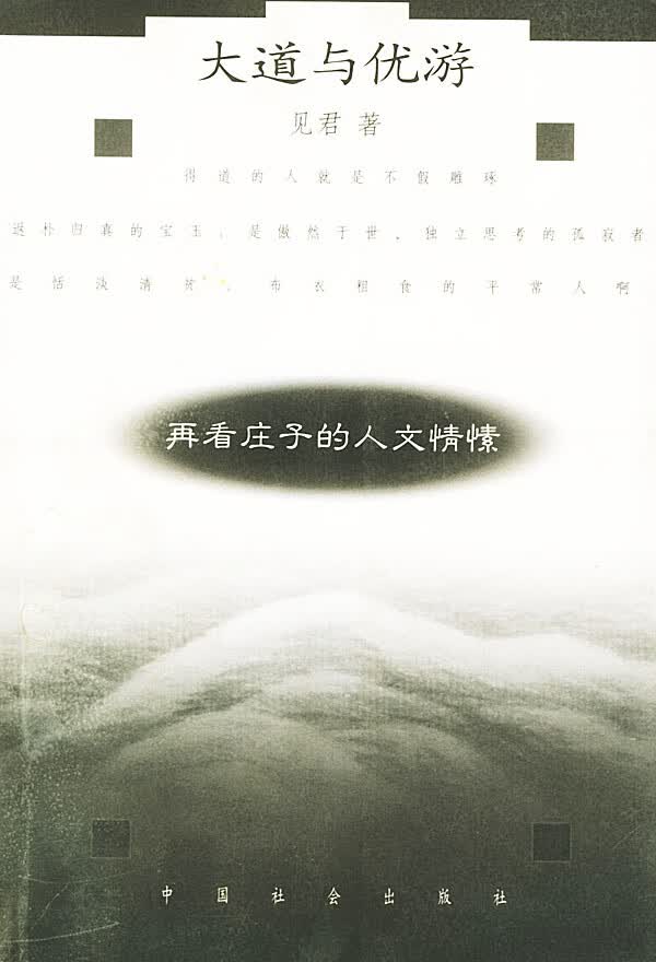 【正版书】大道与优游