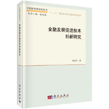 金融发展促进技术创新研究【正版书籍】