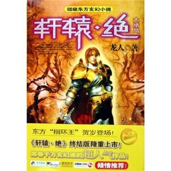 轩辕绝