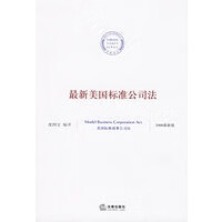 新美国标准公司法