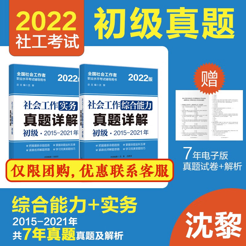 备考2022】社会工作者初级考试辅导真题详解社会工作实务+社会工作综合能力 套装2册