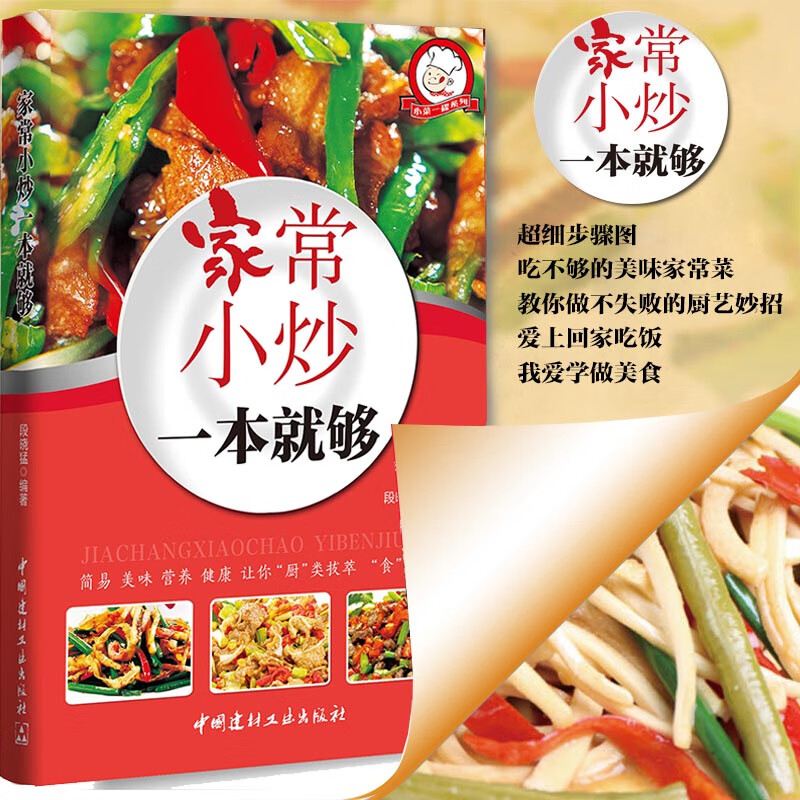 正版 家常小炒一本就够 家庭实用烹饪食谱书籍菜谱大全做菜川菜湘菜