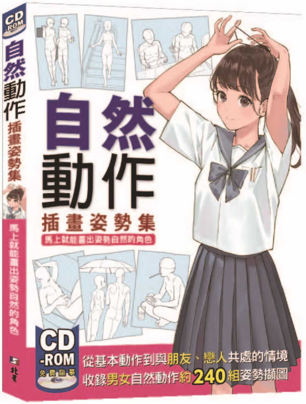 现货 HOBBY JAPAN 自然动作插画姿势集：马上就能画出姿势自然的角色 北星