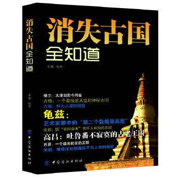 消失古国全知道 9787506496711 张超著 中国纺织出版社