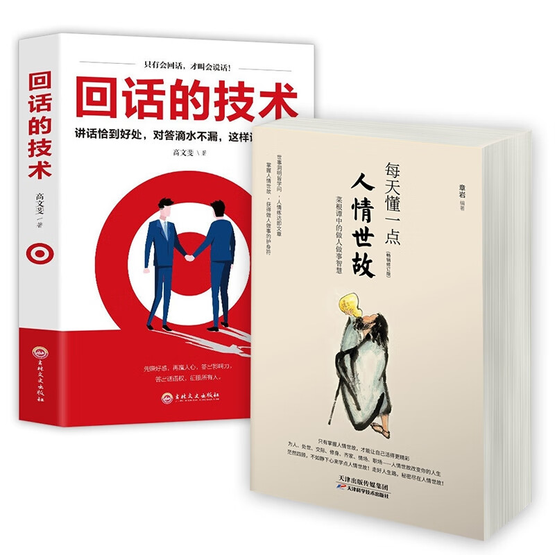 每天懂一点人情世故+回话的技术 共2册