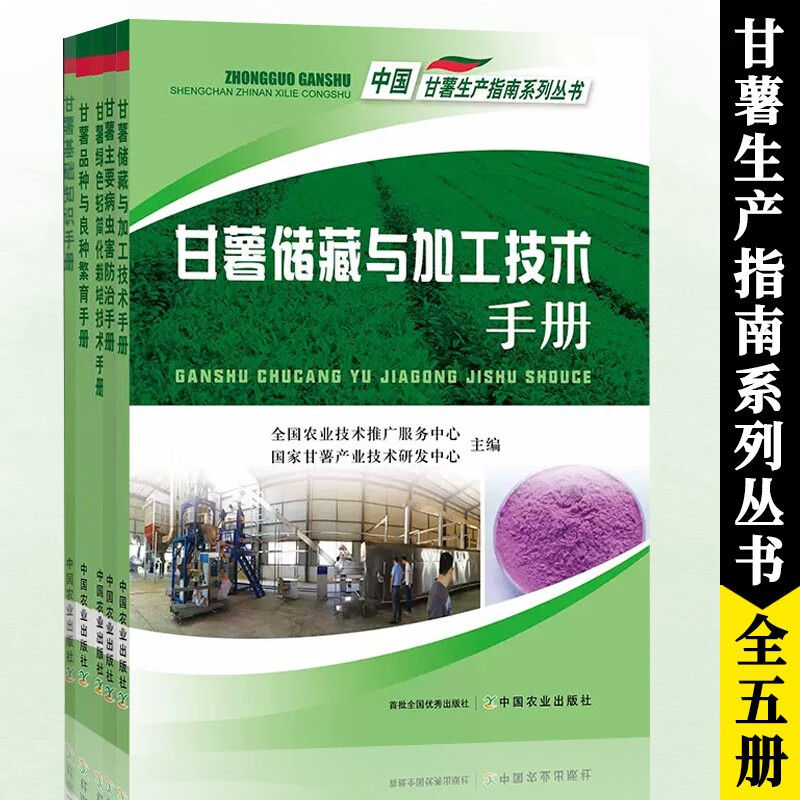 甘薯基础知识+品种与良种繁育+绿色轻简化