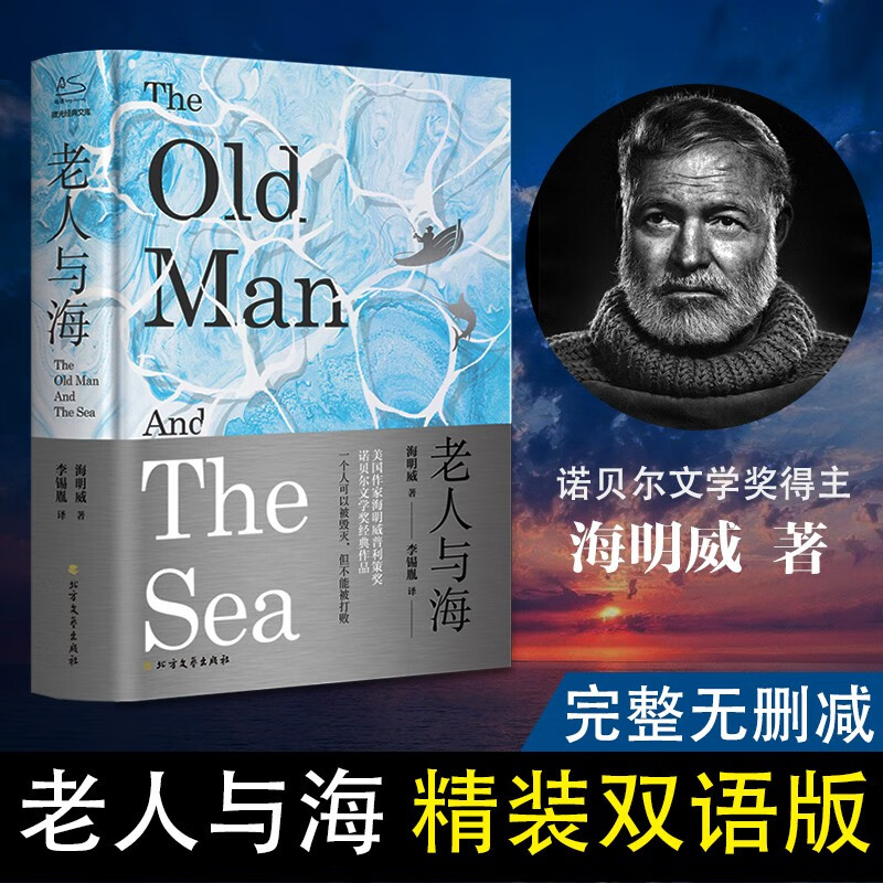 【包邮】经典名著 精装全译无删减版 老人与海 中英文双语版