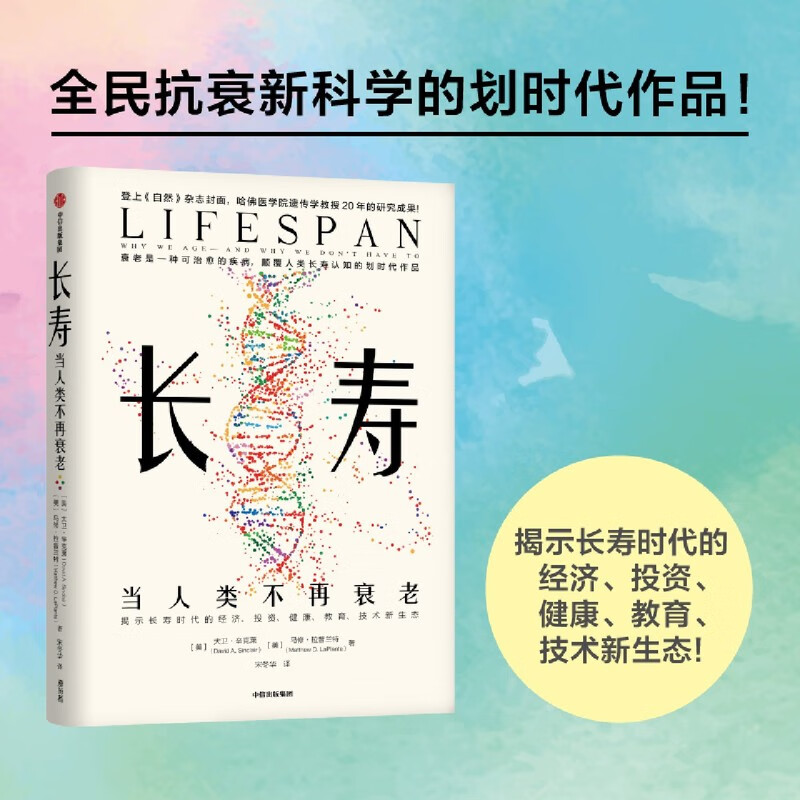 长寿(当人类不再衰老)
