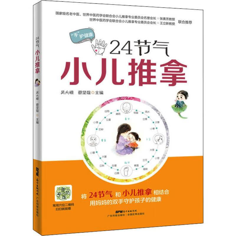 24节气小儿推拿
