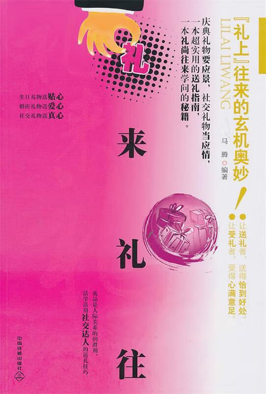 礼来礼往:往来的玄机奥妙 马腾【正版】