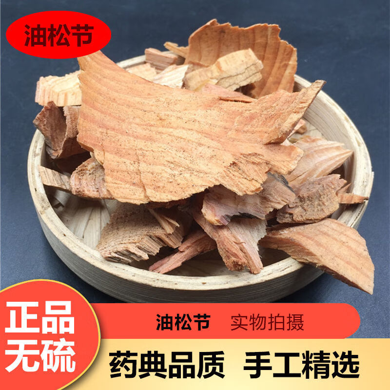 天然油松节 中药材 松节 黄松木节 老松枝 油性足无杂质 500g