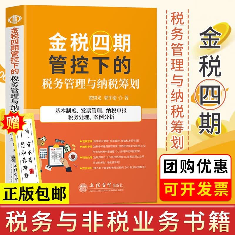2022新版 金税四期 管控下的税务管理与纳税筹划企业纳税筹划指南 税收筹划一本通 企业会计准则 财务管理书籍 金税四期