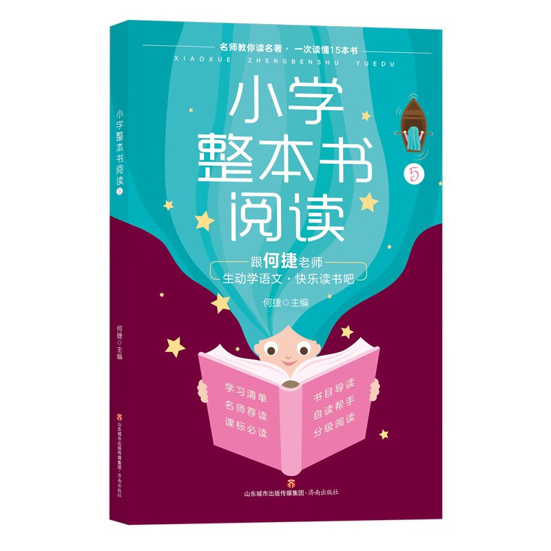 本书阅读·5  (彩图版)(名师教你读名著·一次读懂15本书)97875488484