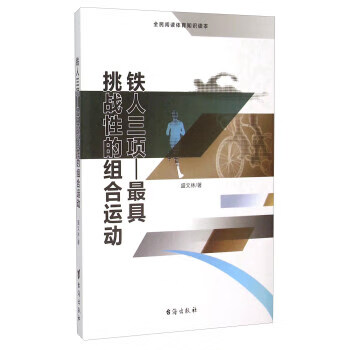 铁人三项挑战性的组合运动(全民阅读体育知识读本)盛文林著台海出版社【新人有礼】
