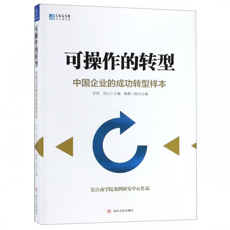 可操作的转型(中国企业的成功转型样本)