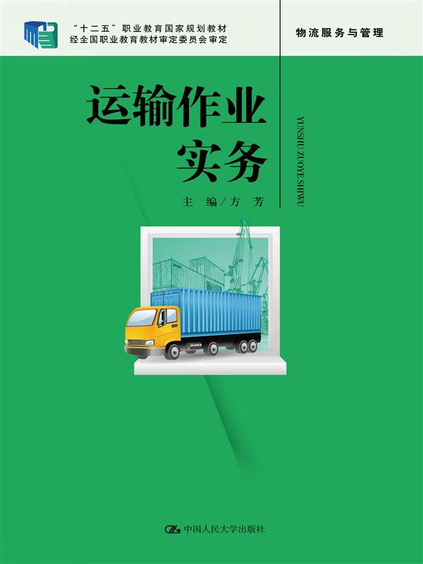 运输作业实务【正版图书】