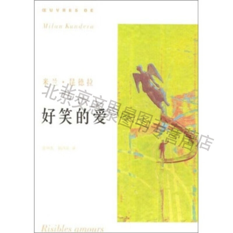 好笑的爱【稀缺图书,放心购买】