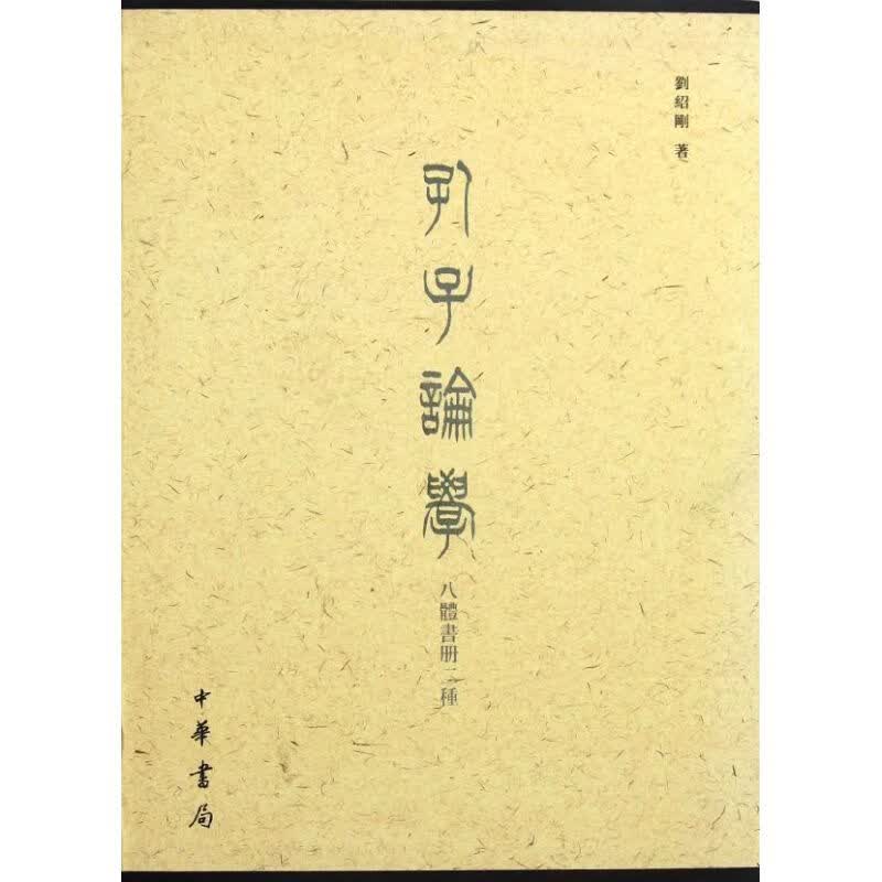 孔子论学八体书册二种