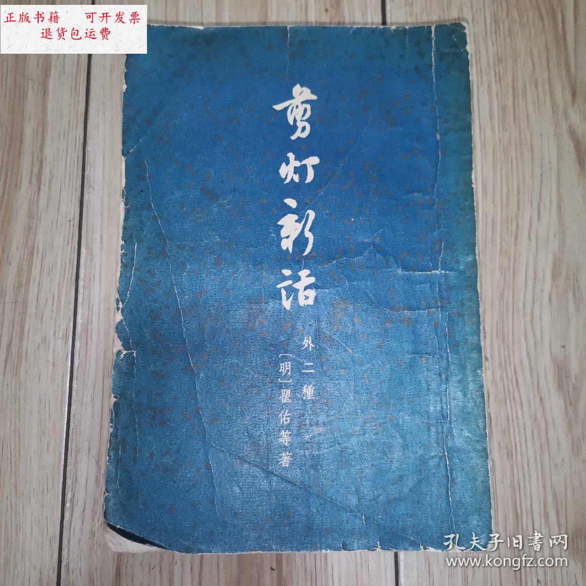 【二手9成新】剪灯新话(外二种)【古典文学出版社1957年一版二印】书