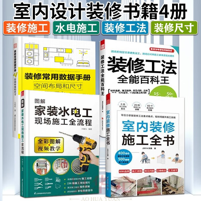 室内装修书籍4册 室内装修施工全书+图解家装水电工现场施工全流程+装修工法全能百科王等 室内设计书 房屋装修设计书