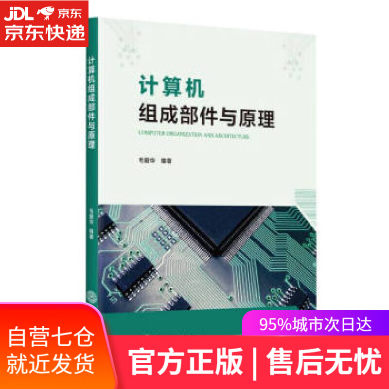 【新华书店】计算机组成部件与原理 毛爱华 华南理工大学出版社 9787562365068