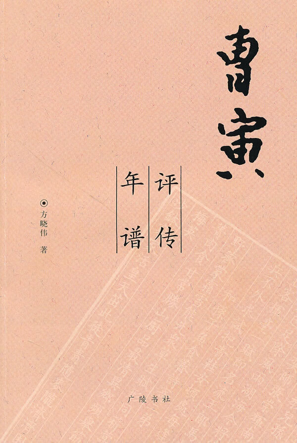 【正版书】曹寅评传年谱