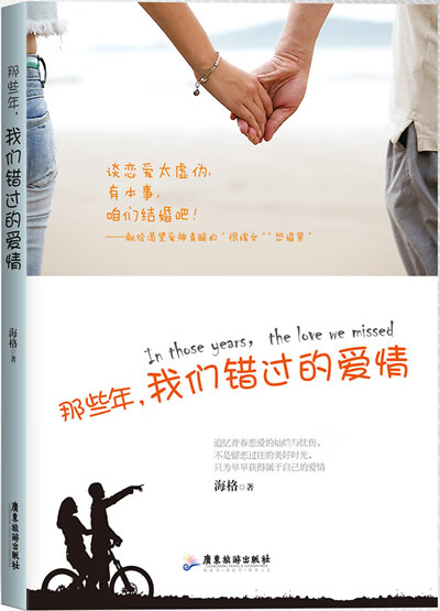 那些年,我们错过的爱情【正版图书】
