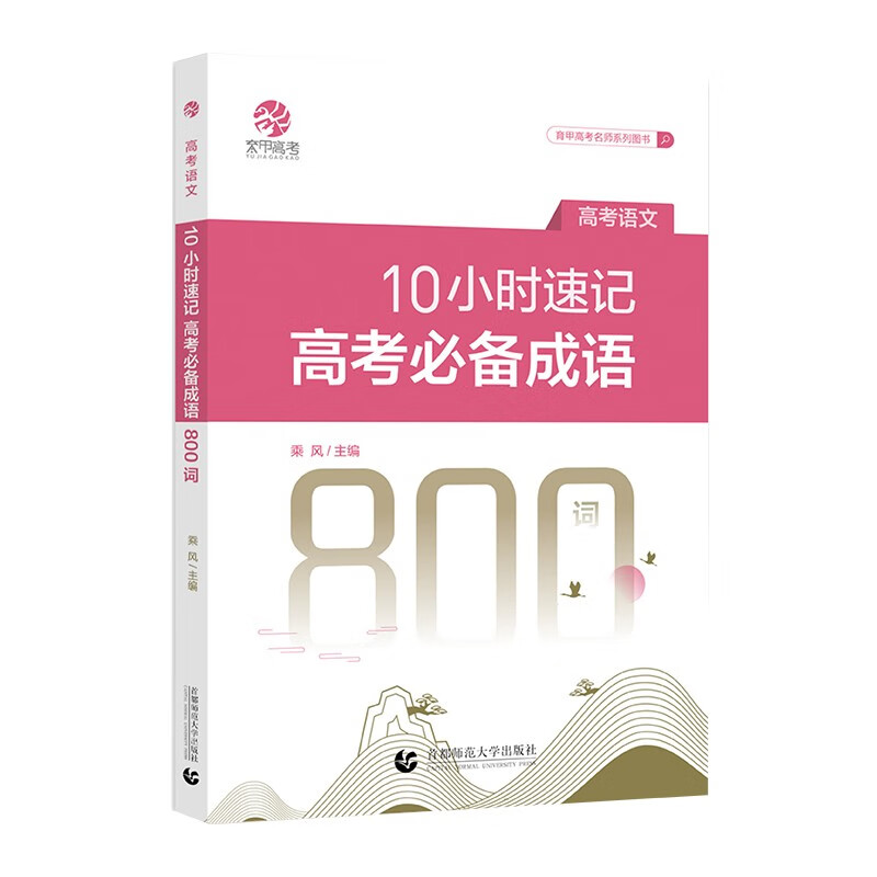 10小时速记高考必备成语800词