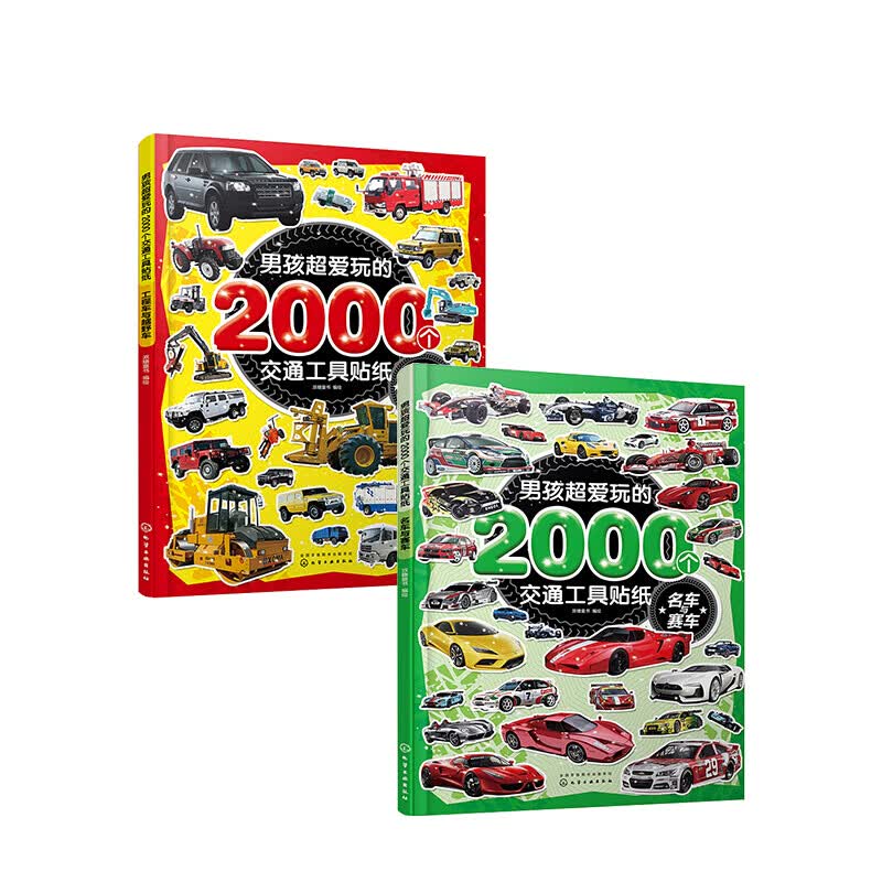 男孩超爱玩的2000个交通工具贴纸. 名车与赛车/工程车与越野车3-6岁贴纸认知书 信睿