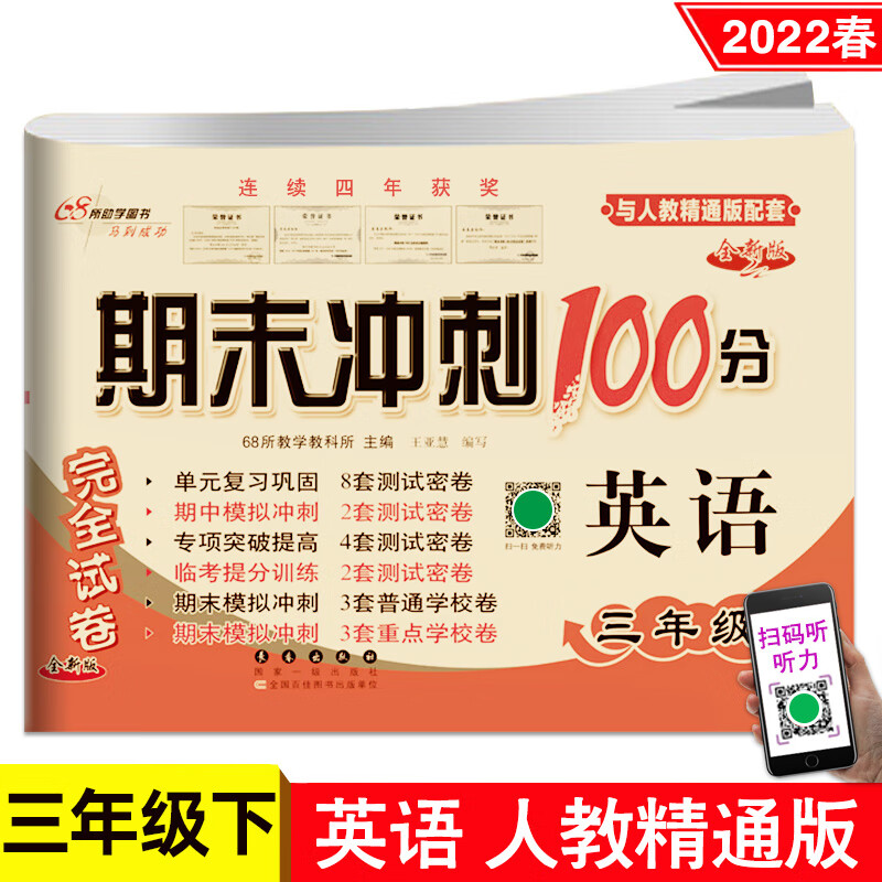 2022春 期末冲刺100分三年级下册英语人教精通版试卷测试卷全套英语书精通版同步训练练习册课课练小