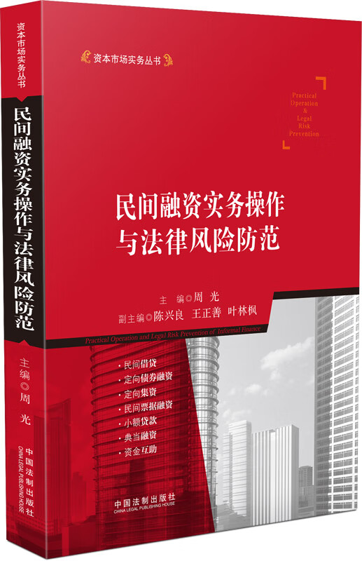民间融资实务操作与法律风险防范