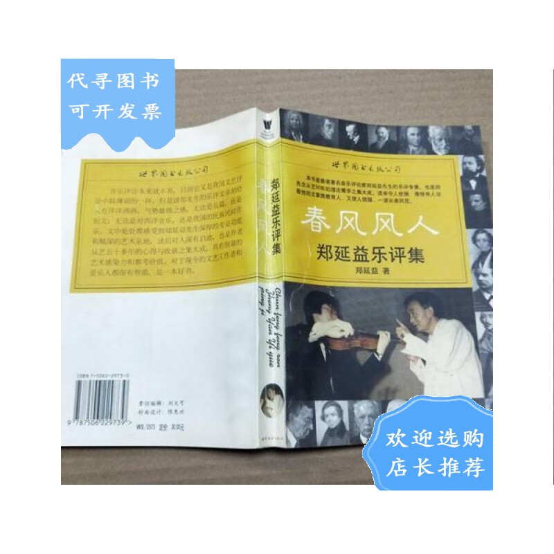 【二手八成新】【二手八成新】春风风人:郑延益乐评集
