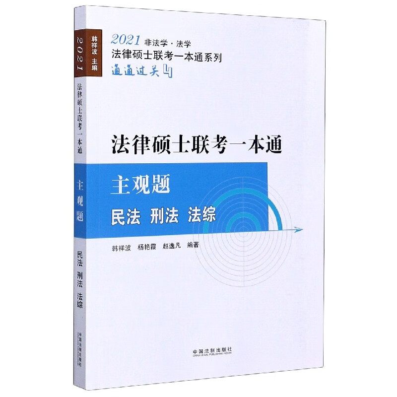 法律硕士联考一本通(主观题民法刑法法综2021非法学法学)/法律硕士联考一本通系列