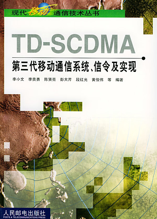 TD-SCDMA第三代移动通信系统、信令及实现【正版图书】
