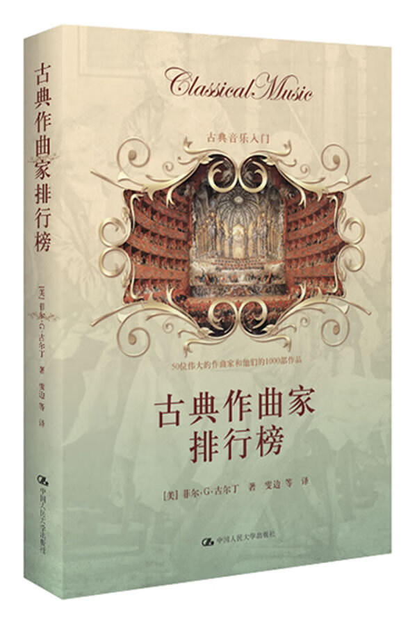 古典作曲家排行榜古典音乐入门【图书 无忧售后】 [美]菲尔-G-古尔【正版好书，下单速发】